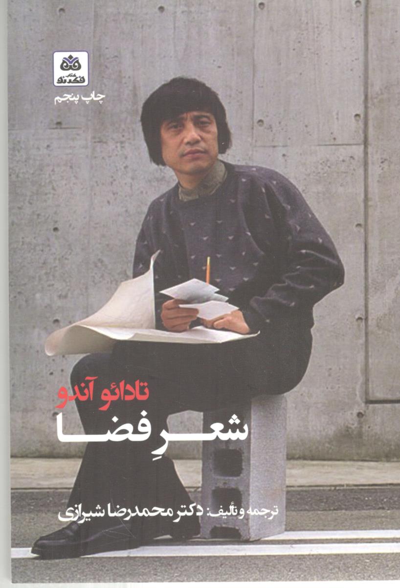 شعر فضا ( کتاب فکر نو )