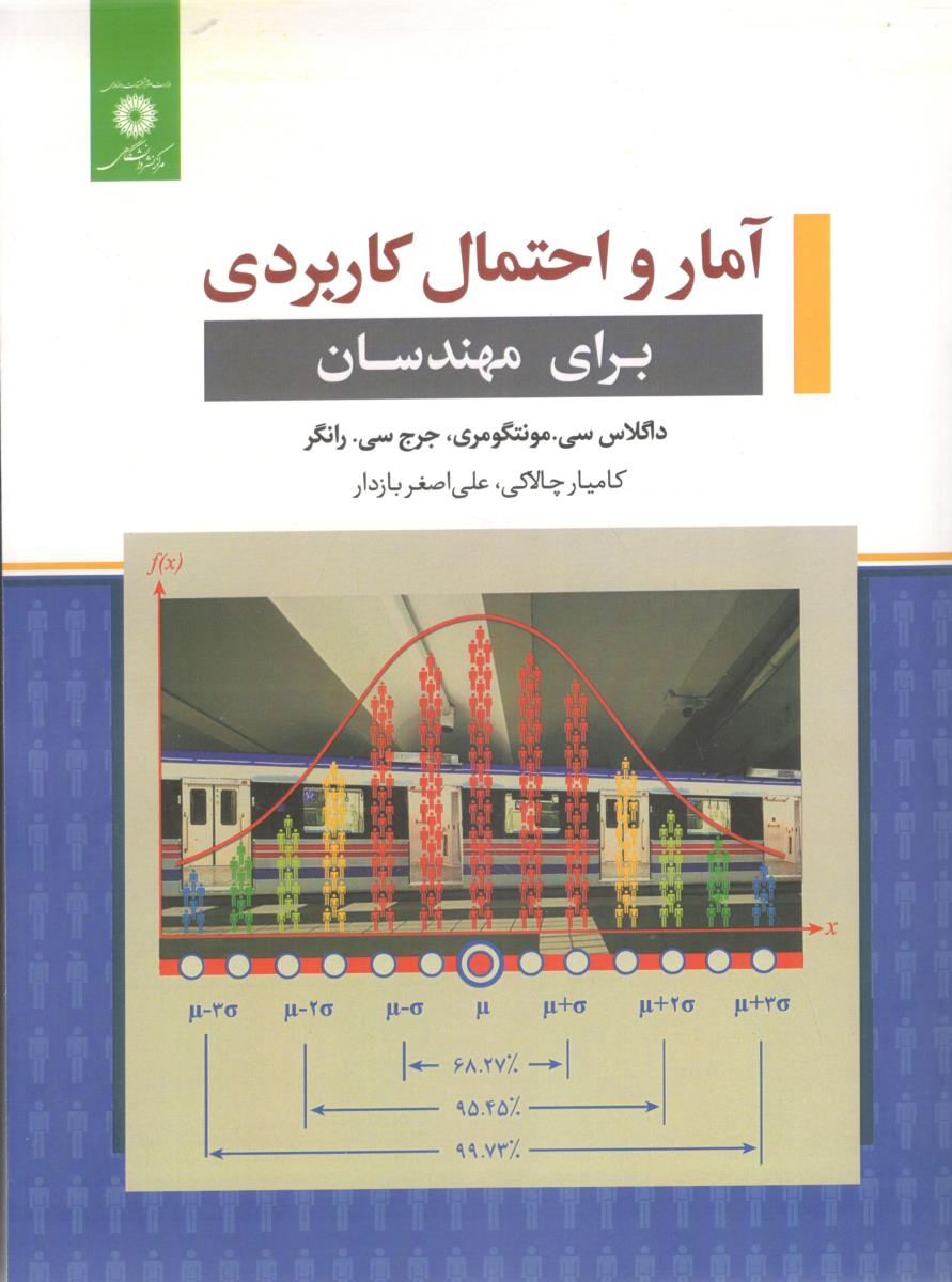 آمار و احتمال کاربردی برای مهندسان ( مرکز نشر دانشگاهی )