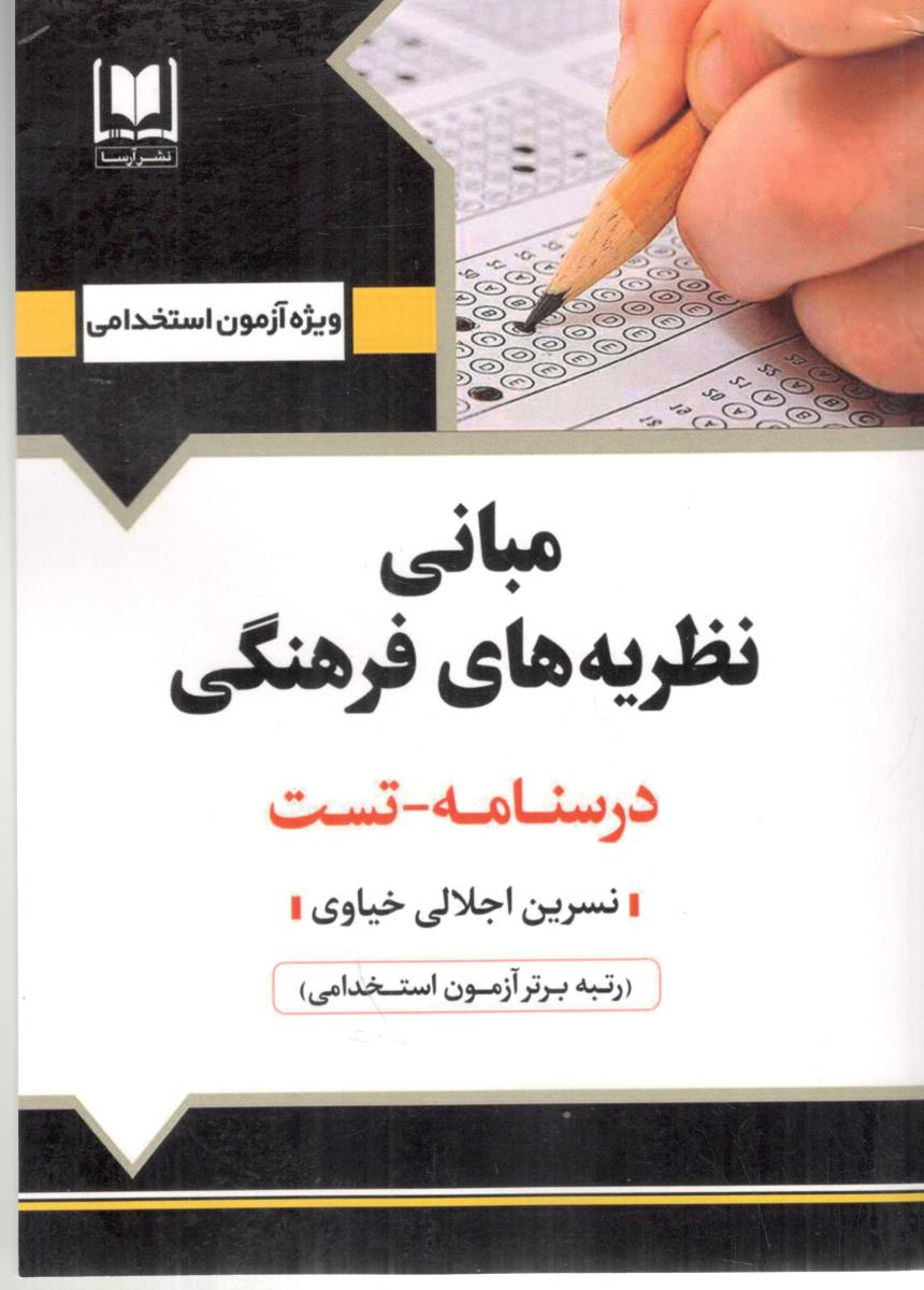 مبانی نظریه های فرهنگی درسنامه - تست ( آرسا )