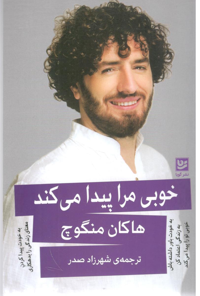 خوبی مرا پیدا می کند ( گویا )