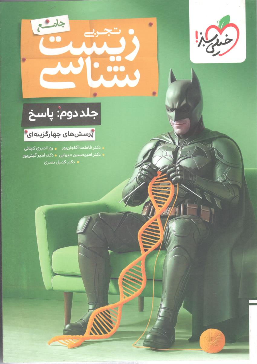 زیست شناسی جامع تجربی جلد دوم پاسخ ( خیلی سبز )