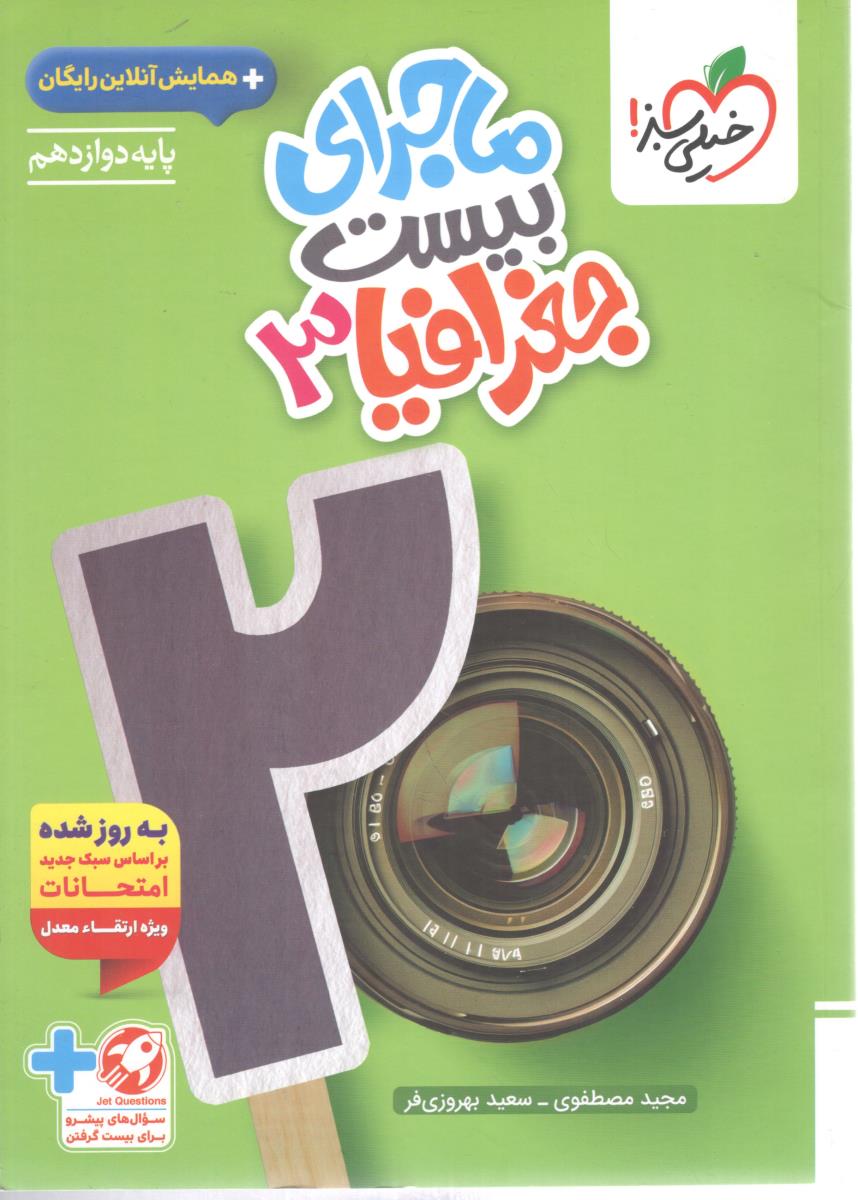 ماجرای بیست جغرافیا 3 ( خیلی سبز )