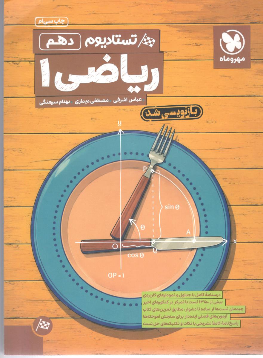 ریاضی دهم 10 تستادیوم ( مهر و ماه )