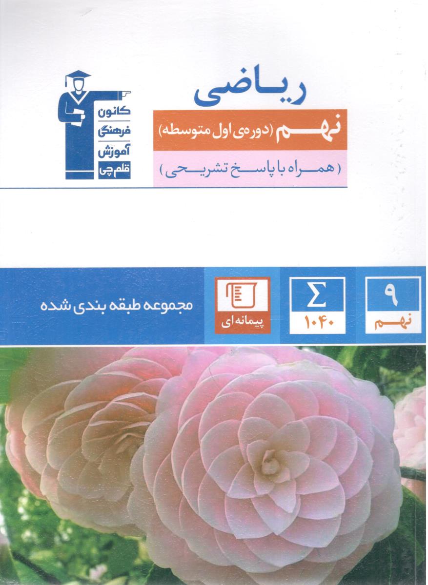 ریاضی نهم 9 آبی مجموعه طبقه بندی شده - همراه با پاسخ تشریحی ( کانون فرهنگی قلم چی )