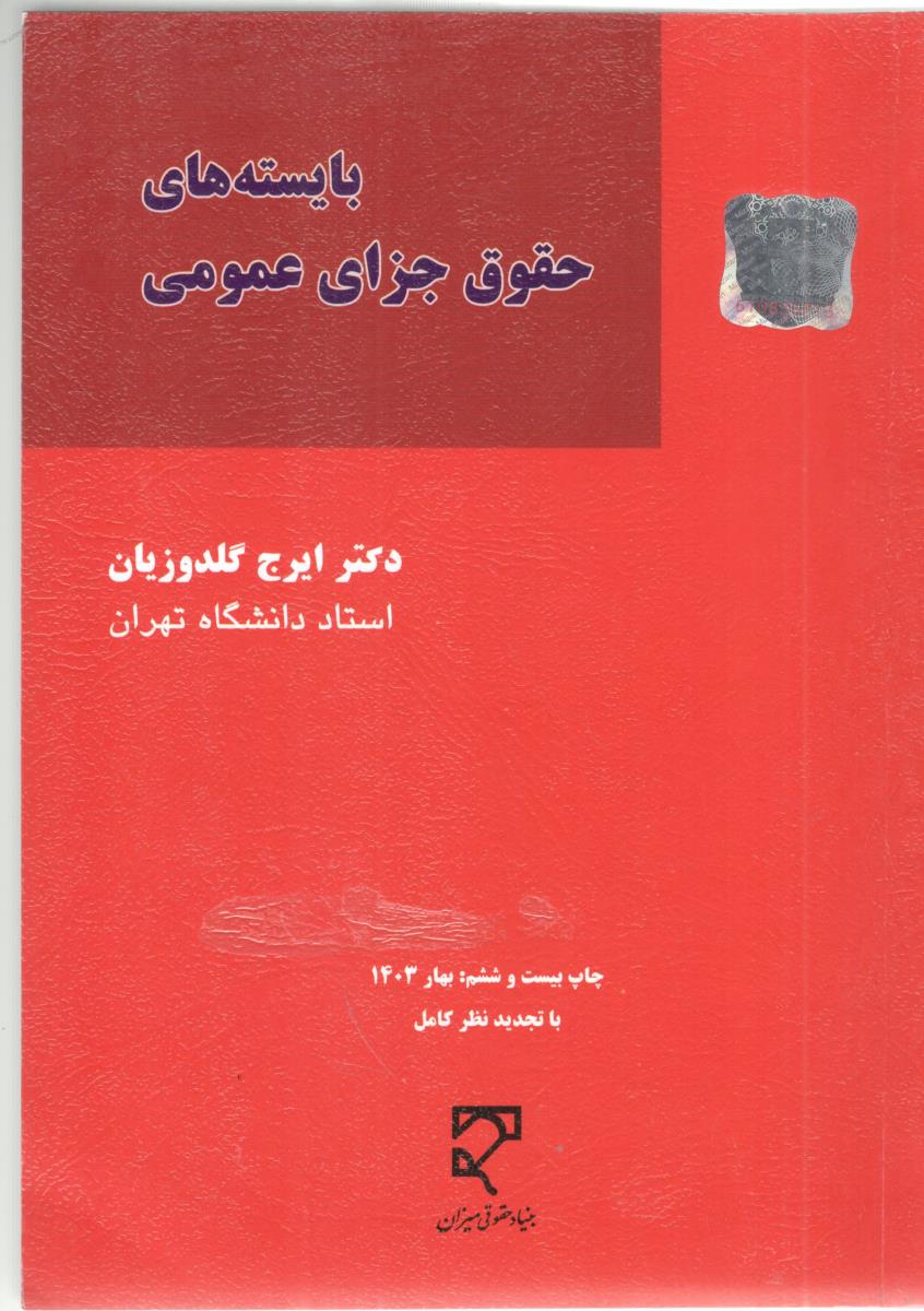 بایسته های حقوق جزای عمومی ( میزان )