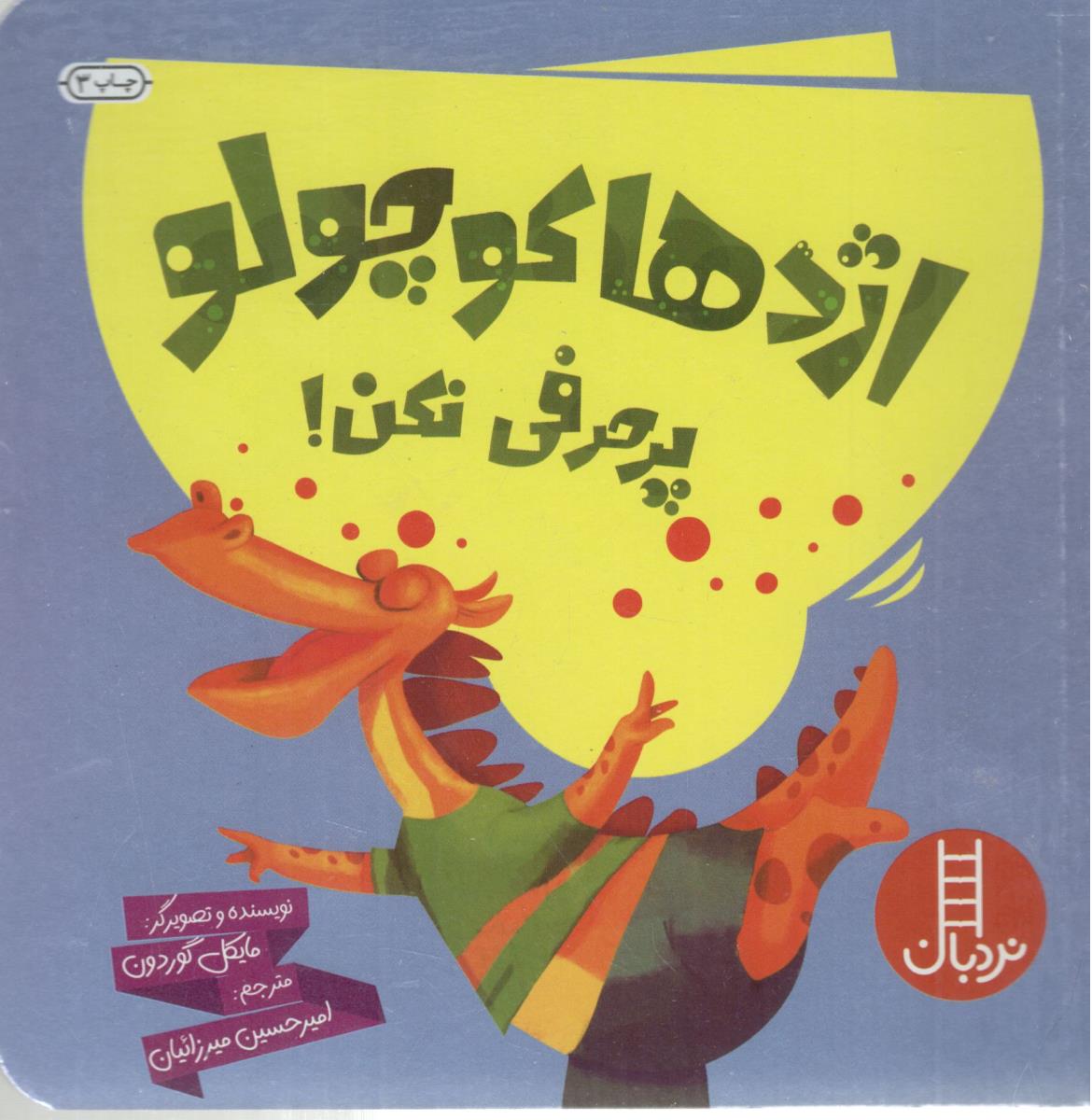 اژدها کوچولو پر حرفی نکن ( نردبان )