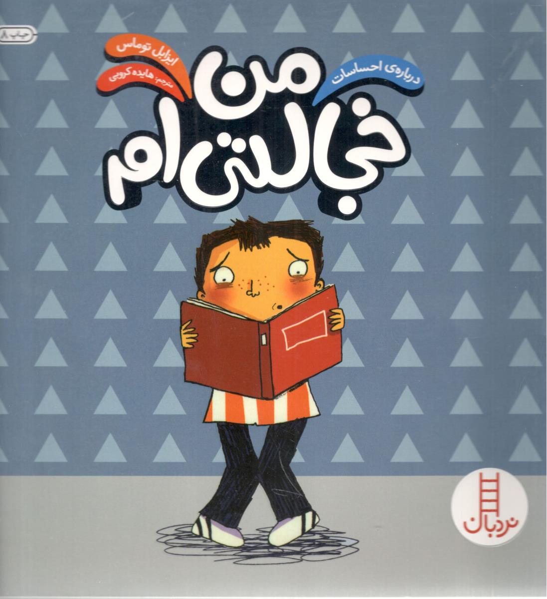 من خجالتی ام درباره احساسات ( نردبان )