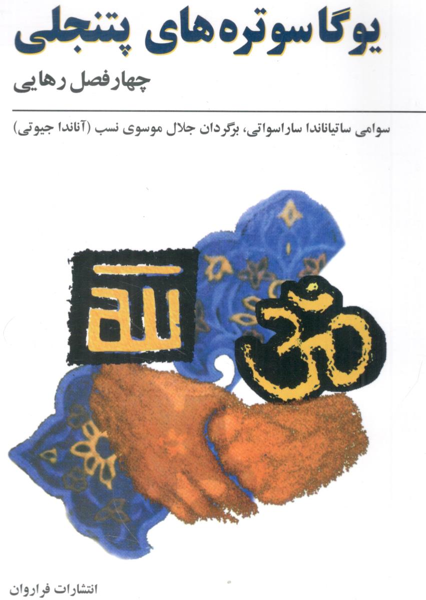 یوگاسوتره های پتنجلی چهار فصل رهایی ( فراروان )