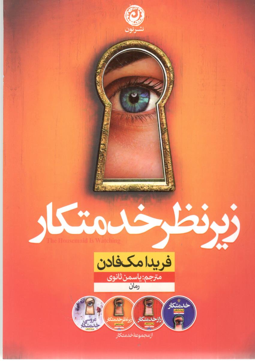 زیر نظر خدمتکار ( نون )