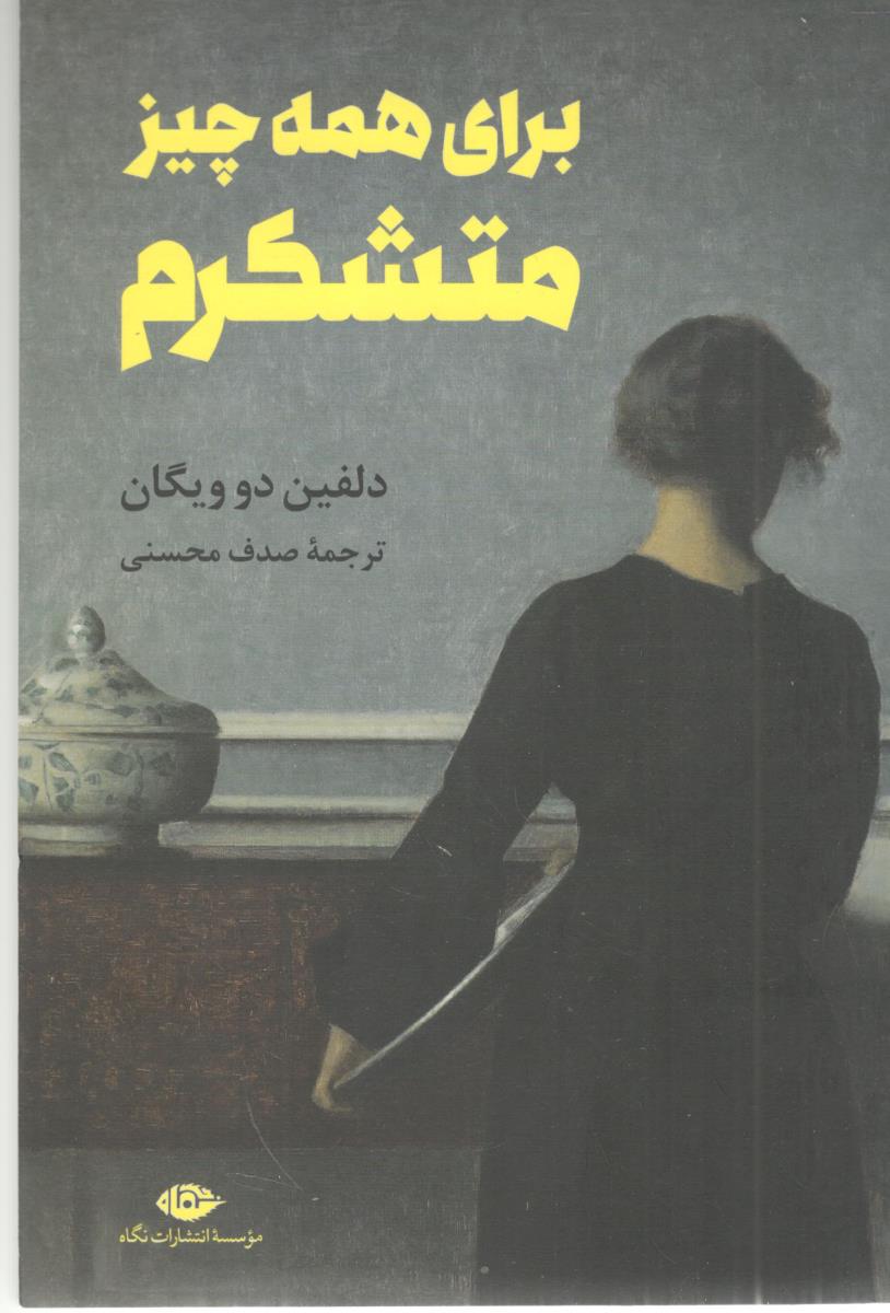 برای همه چیز متشکرم ( نگاه )