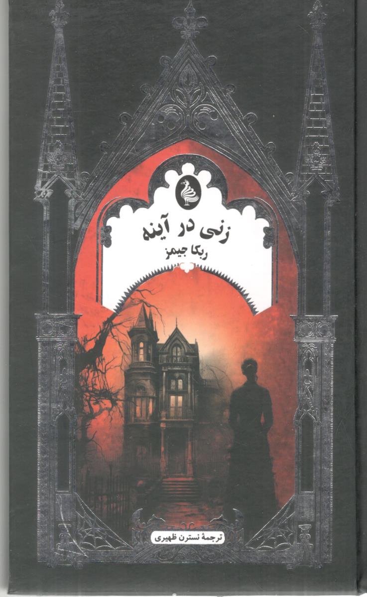 زنی در آینه  ( ققنوس )