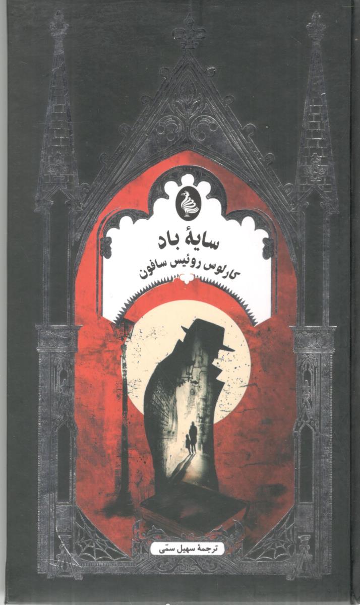 سایه باد ( ققنوس )