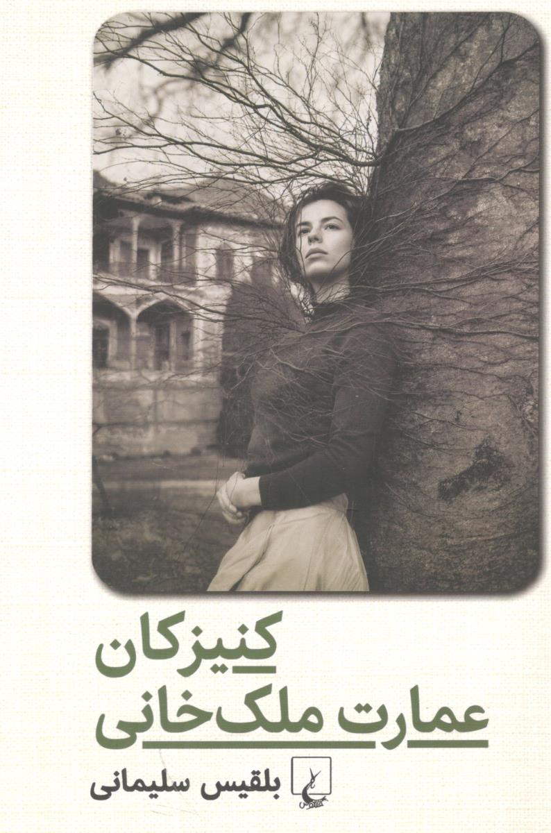 کنیزکان عمارت ملک خانی ( ققنوس )