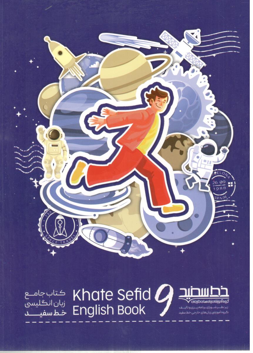 جامع زبان انگلیسی نهم 9 ( خط سفید )
