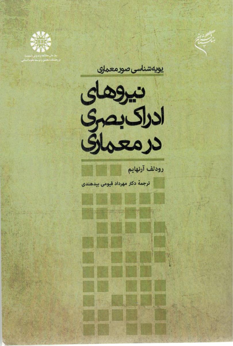 پویه شناسی صور معماری نیروهای ادراک بصری در معماری کد 721 ( سمت )
