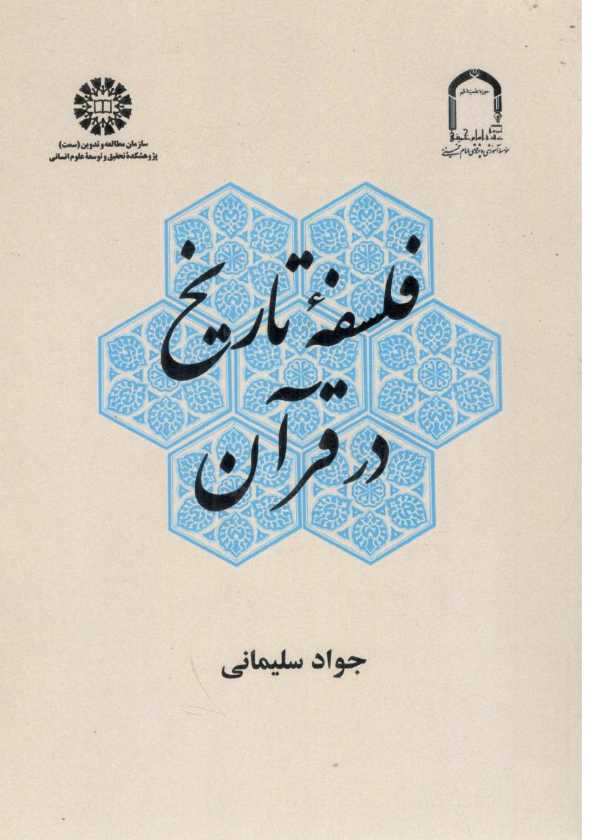 فلسفه تاریخ در قرآن کد 2235 ( سمت )