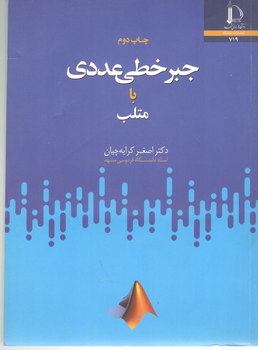 جبر خطی عددی با متلب ( دانشگاه فردوسی مشهد )