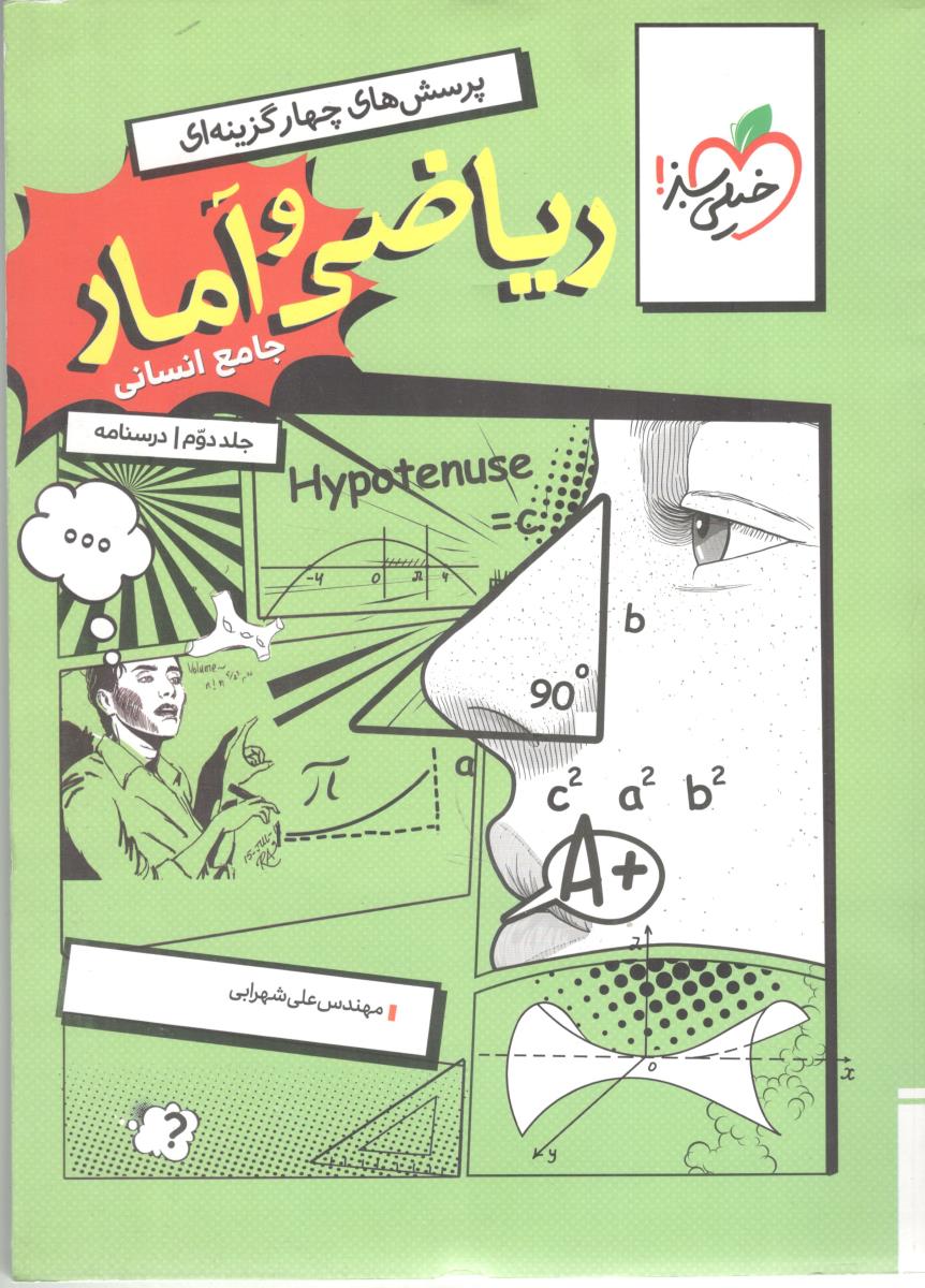 ریاضی و آمار جامع انسانی جلد دوم درسنامه  دهم + یازدهم + دوازدهم ( خیلی سبز )