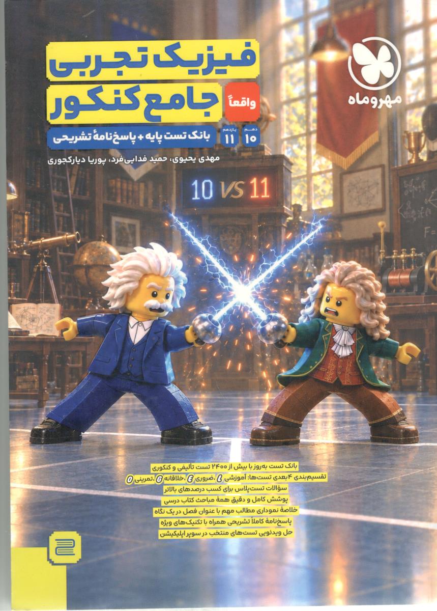 فیزیک تجربی واقعا جامع کنکور  ( مهر و ماه )