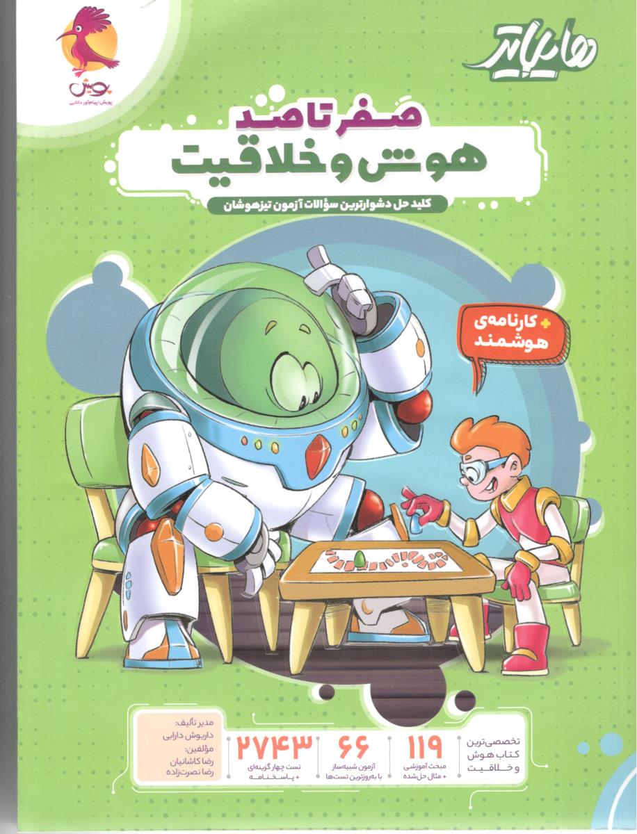 صفر تا صد هوش و خلاقیت هایلایتر ( پویش )