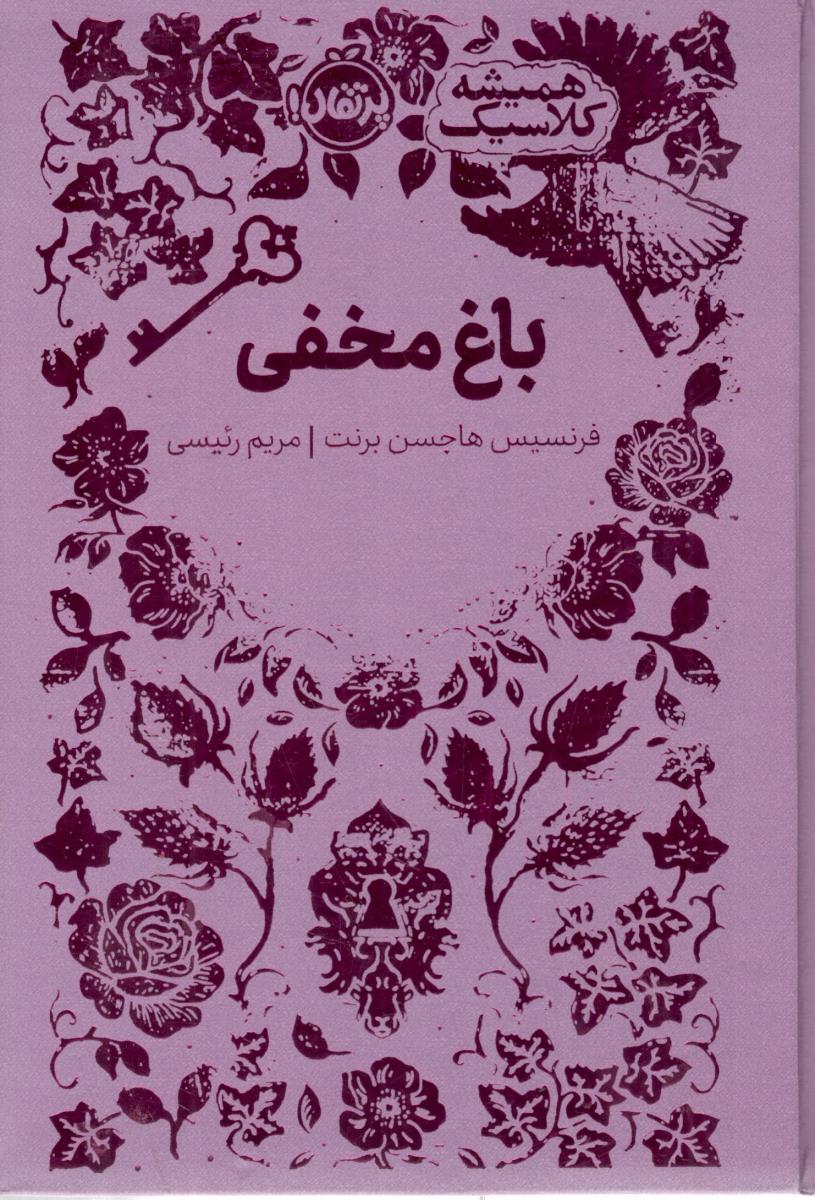 باغ مخفی ( پرتقال )