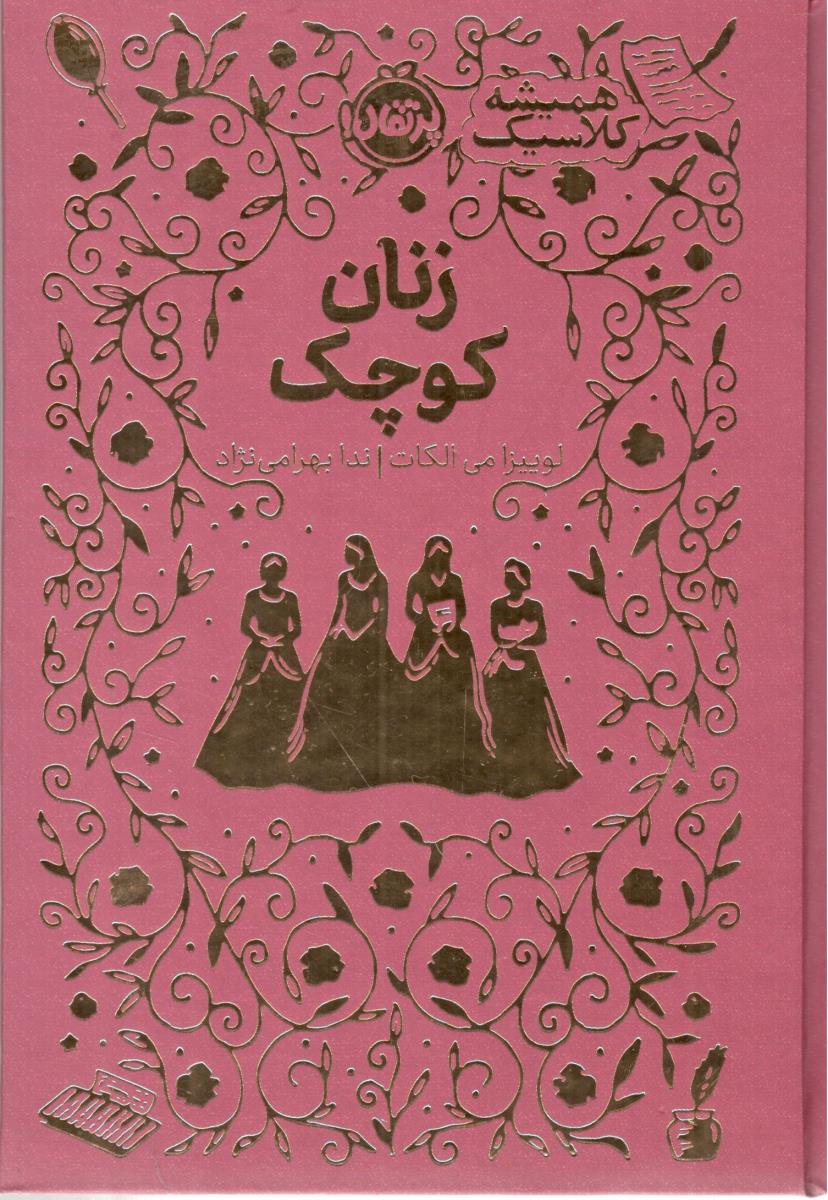 زنان کوچک ( پرتقال )