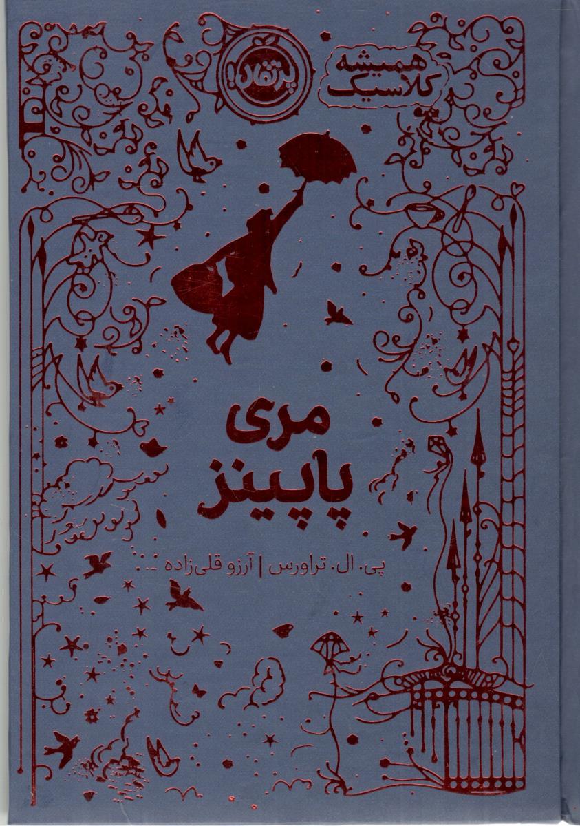 مری پاپینز ( پرتقال )
