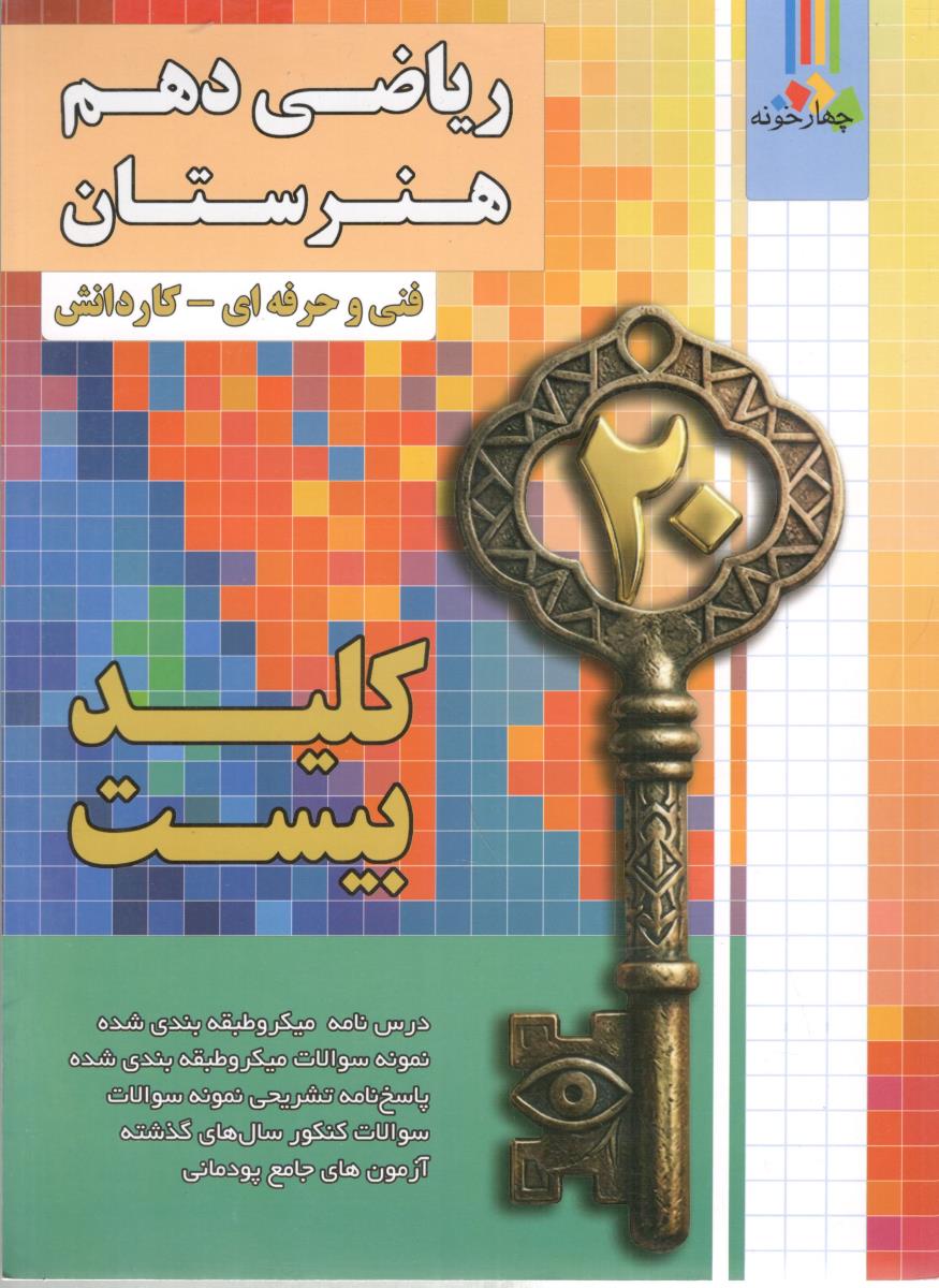 ریاضی دهم هنرستان فنی حرفه ای و کار ودانش ( چهارخونه )