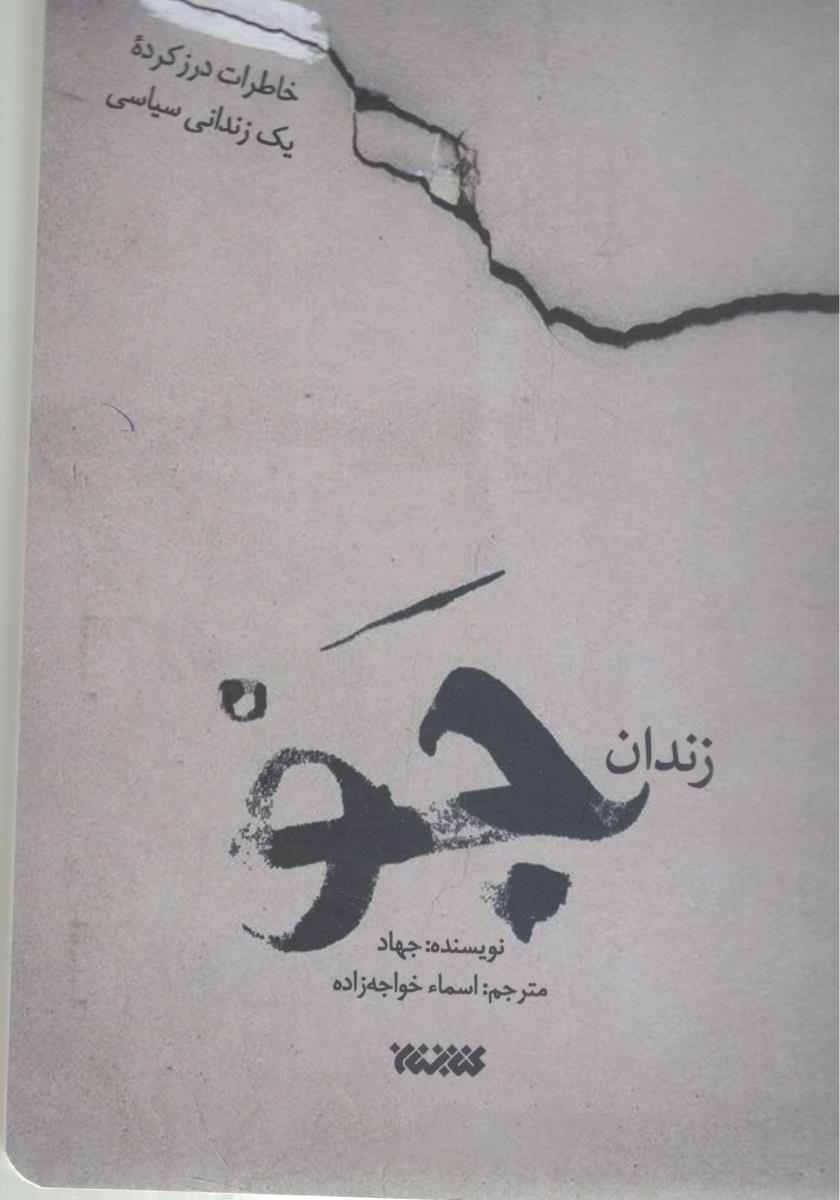 زندان جو -  خاطرات درز کرده یک زندانی سیاسی ، شکنجه های حادثه ده مارس در زندان جو ( کتابستان معرفت )