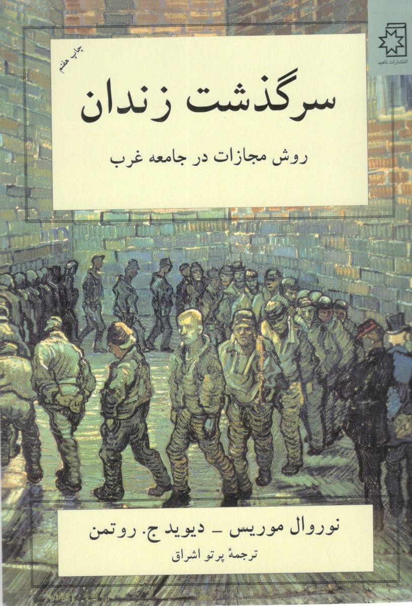 سرگذشت زندان روش مجازات در جامعه غرب ( انتشارات ناهید )