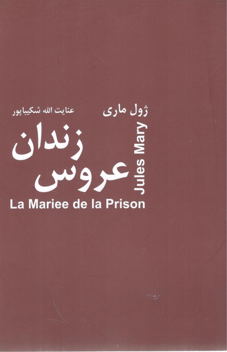 عروس زندان ( باهم )