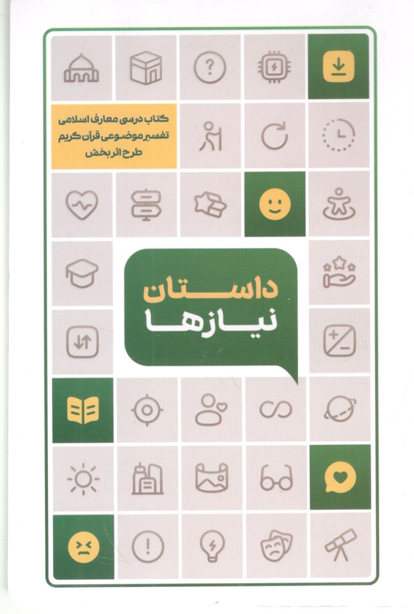 داستان نیازها - کتاب درسی معارف اسلامی تفسیر موضوعی قرآن کریم طرح اثر بخش ( معارف )