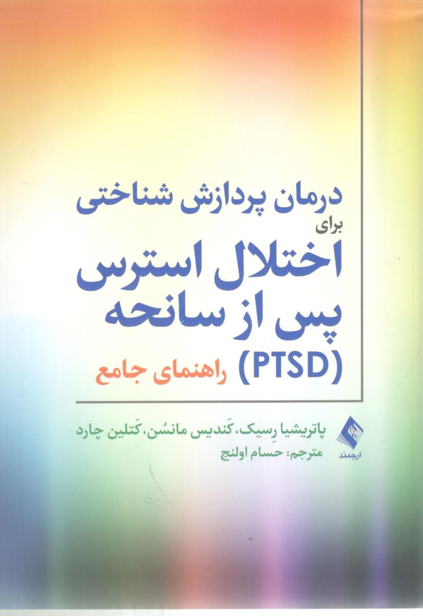 درمان پردازش شناختی اختلال استرس پس از سانحه PTSD ( ارجمند )