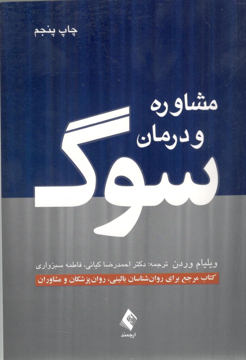 مشاوره و درمان سوگ ( ارجمند )
