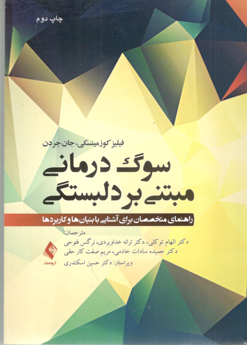 سوگ درمانی مبتنی بر دلبستگی ( ارجمند )