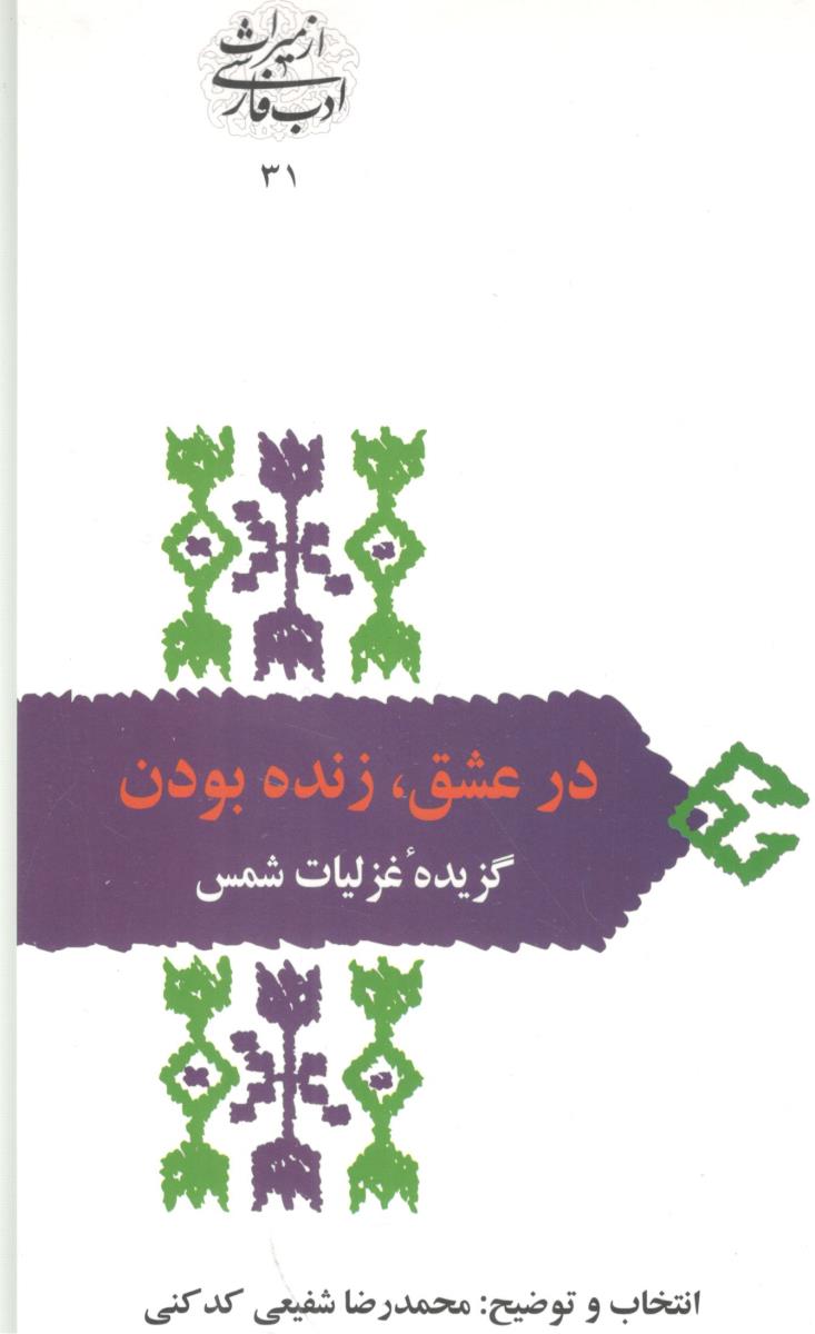 در عشق زنده بودن - گزیده غزلیات شمس  ( سخن )