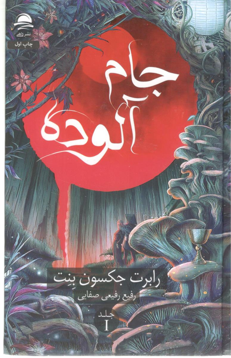 جام آلوده  جلد یک 1 ( داهی )