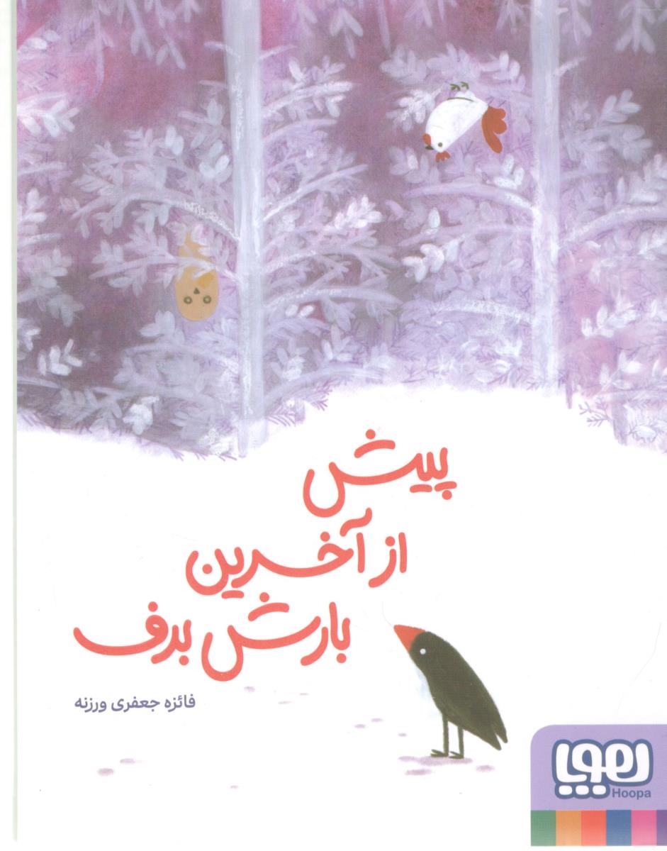پیش از آخرین بارش برف ( هوپا )