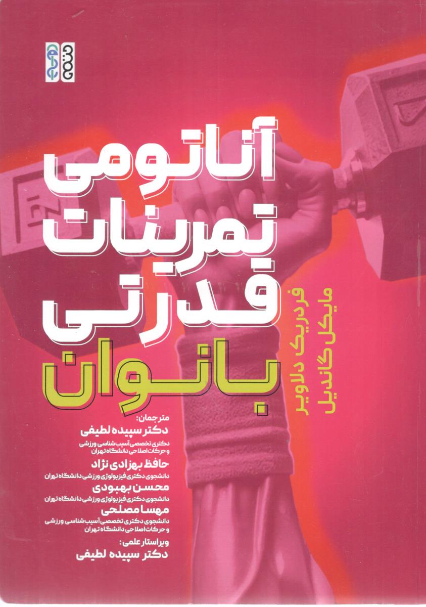 آناتومی تمرینات قدرتی بانوان ( حتمی )