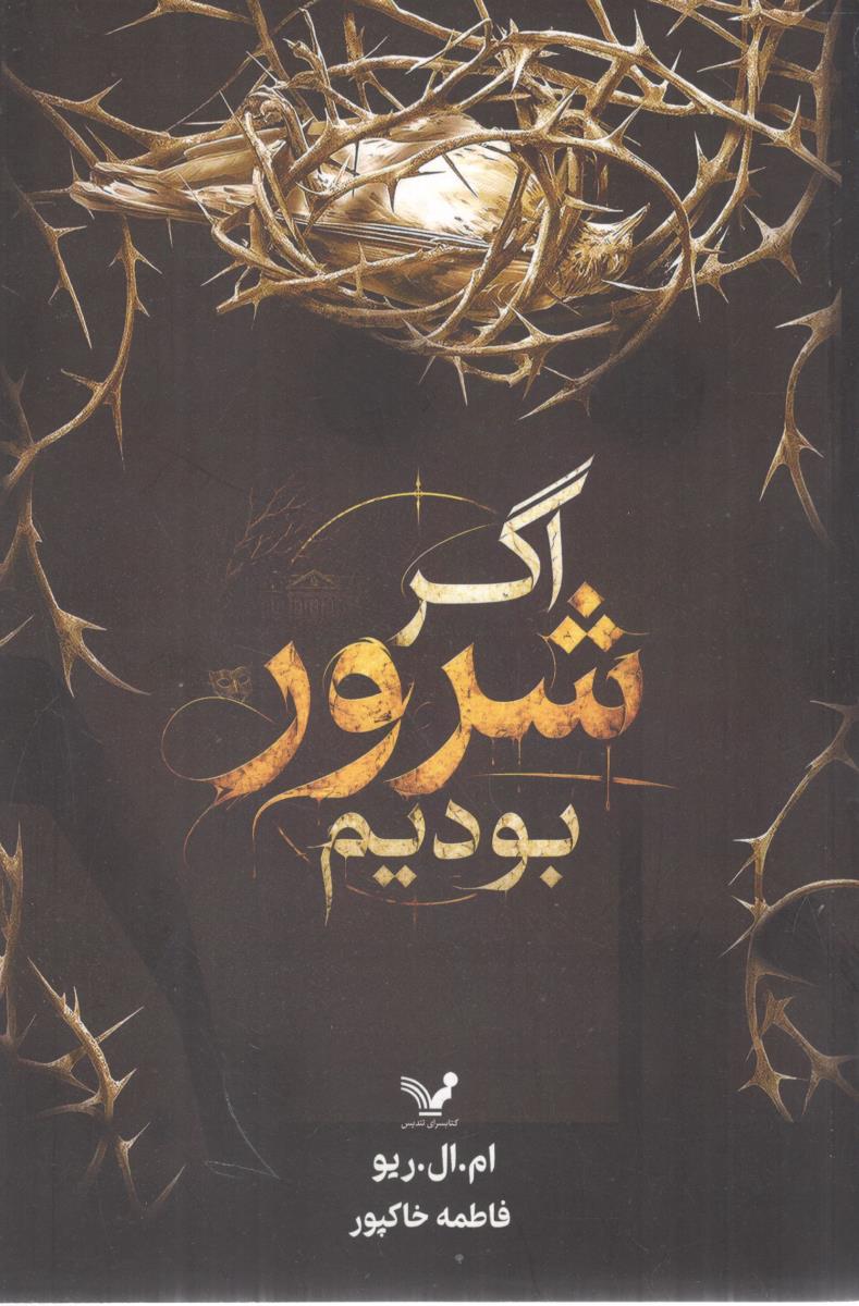 اگر شرور بودیم ( کتابسرای تندیس )