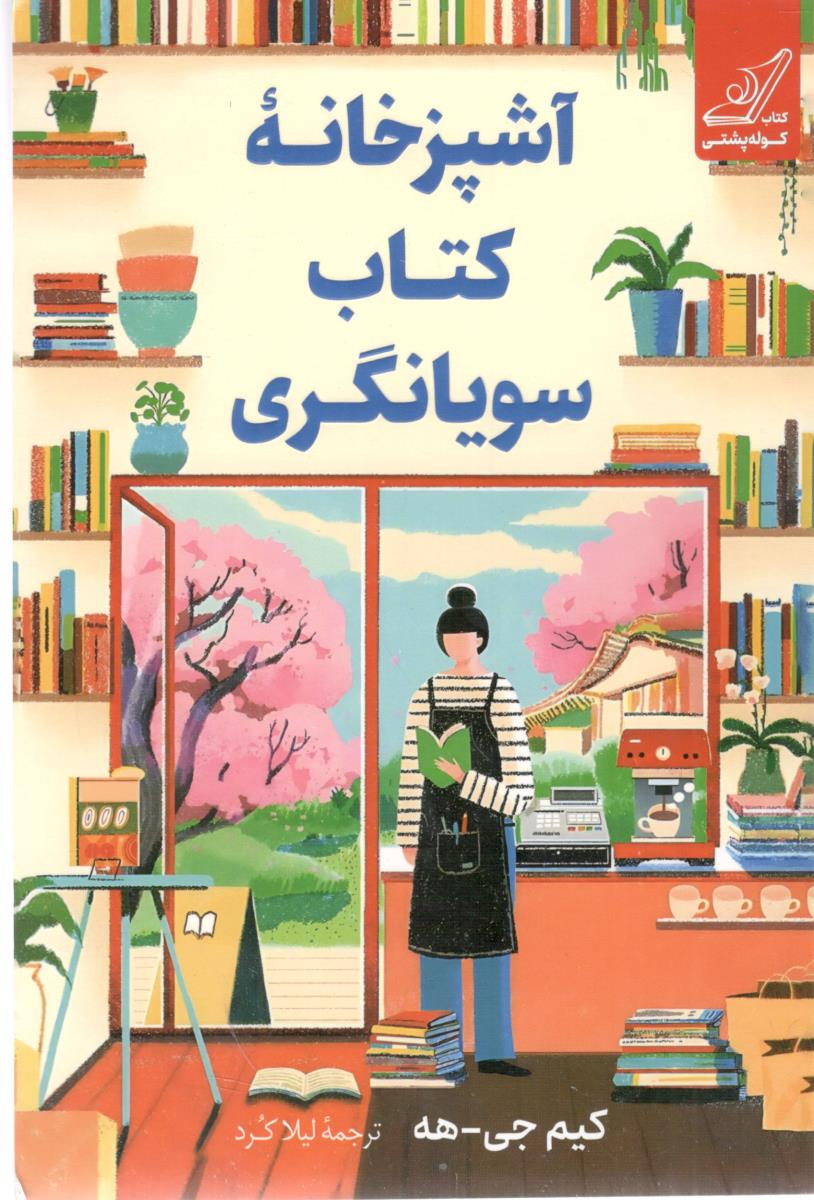 آشپزخانه کتاب سویانگری ( کوله پشتی )