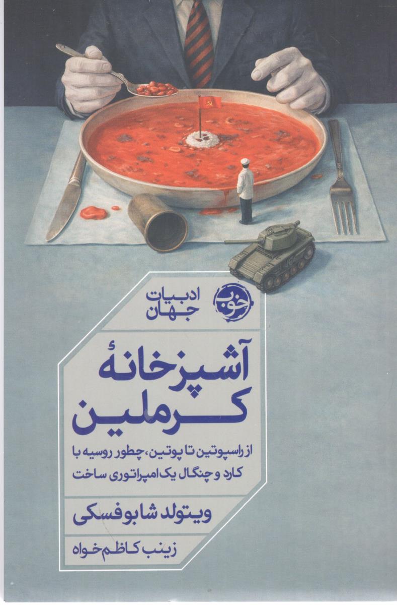 آشپز خانه کرملین - از راسپوتین تا پوتین چطور روسیه با کارد و چنگال یک امپراتوری ساخت ( خوب )