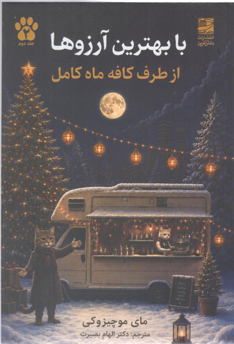با بهترین آرزو ها از طرف ماه کامل جلد دوم 2 ( دانش آفرین )