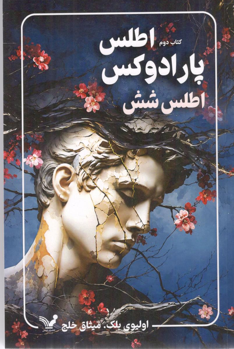 اطلس پارادوکس اطلس ششم کتاب دوم ( کتابسرای تندیس )