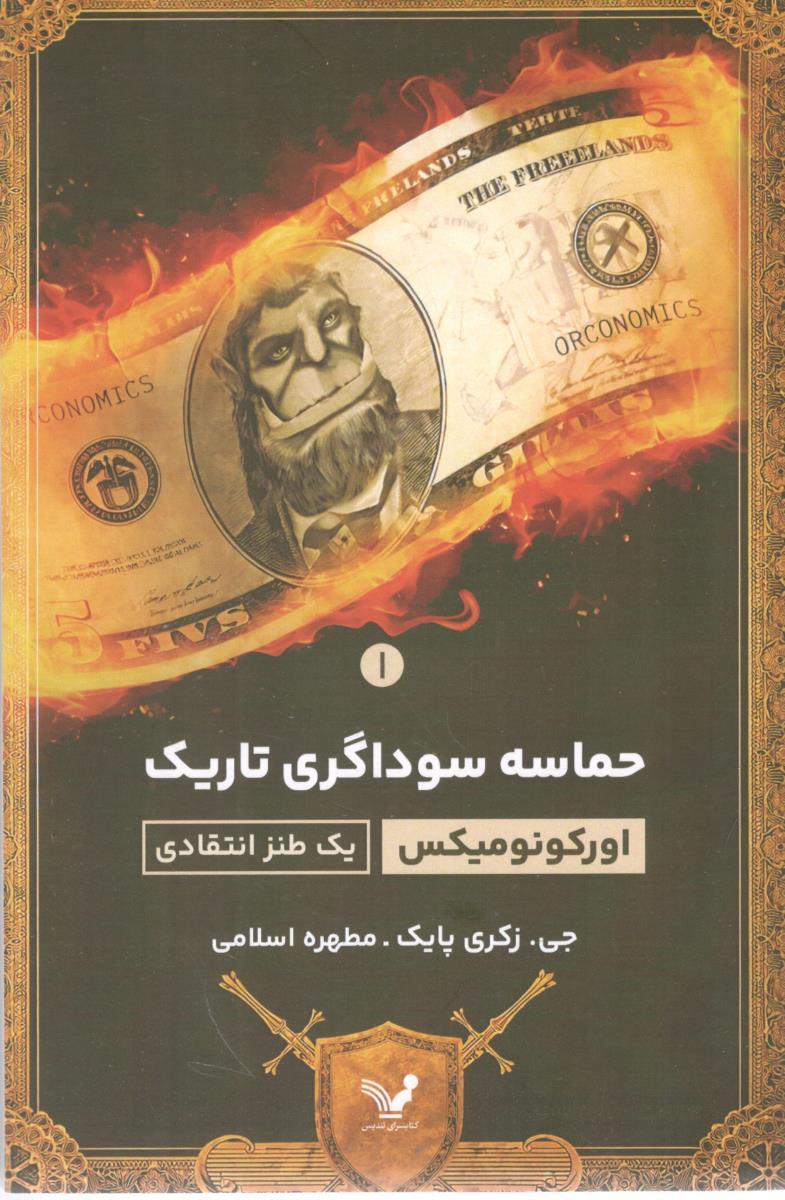 حماسه سودا گری تاریک جلد 1 اول یک طنز انتقادی ( کتابسرای تندیس )