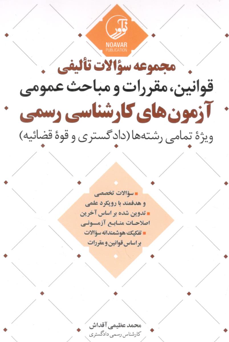 مجموعه سوالات تالیفی قوانین ، مقررات و مباحث عمومی آزمون های کارشناسی رسمی ویژه تمامی رشته هت ( نوآور )