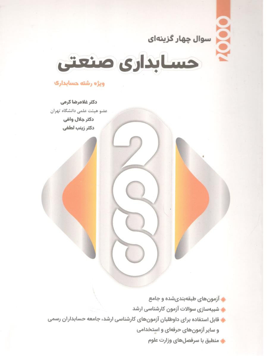 2000 سوال چهار گزینه ای حسابداری صنعتی ویژه رشته حسابداری ( نگاه دانش ) 2000 سوال چهار گزینه ای حسابداری صنعتی ویژه رشته حسابداری ( نگاه دانش )