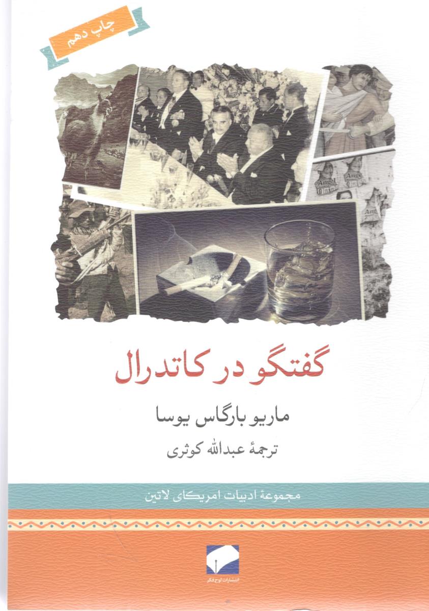 گفتگو در کاتدرال ( لوح فکر )