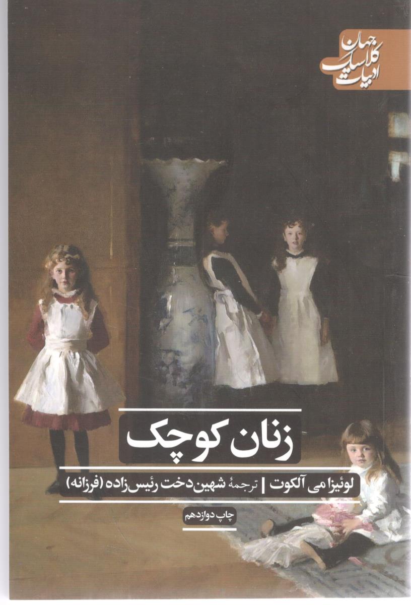 زنان کوچک ( انتشارات علمی فرهنگی )