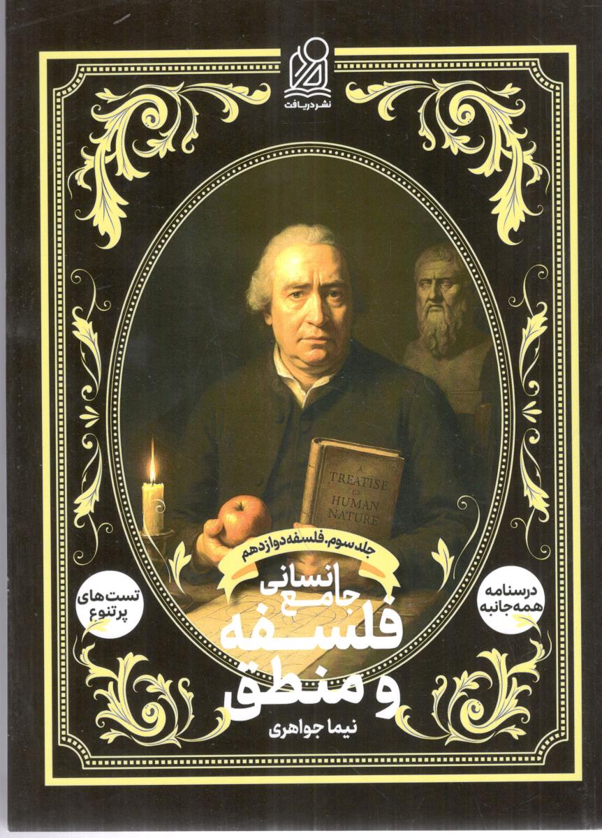 فلسفه دوازدهم 12 - درسنامه + تست + پاسخنامه ، جلد سوم ( دریافت ) فلسفه دوازدهم 12 - درسنامه + تست + پاسخنامه ، جلد سوم ( دریافت )